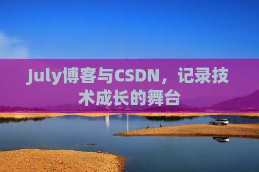 July博客与CSDN，记录技术成长的舞台