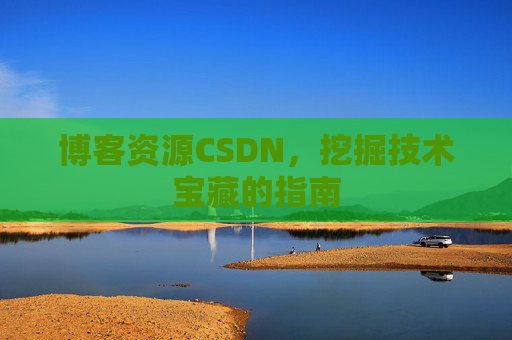 博客资源CSDN，挖掘技术宝藏的指南