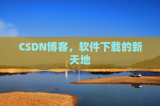 CSDN博客，软件下载的新天地