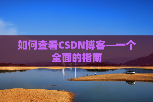 如何查看CSDN博客—一个全面的指南