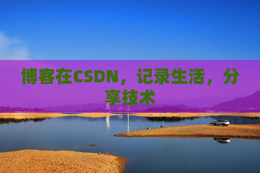 博客在CSDN,记录生活,分享技术