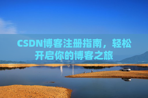 CSDN博客注册指南，轻松开启你的博客之旅